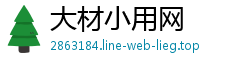 大材小用网